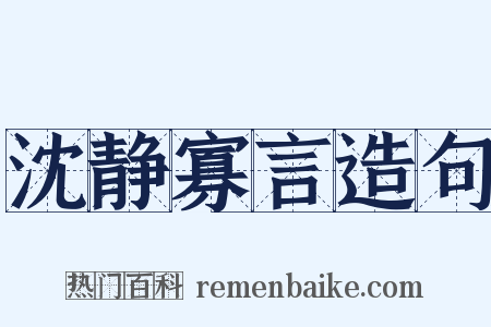 沈静寡言造句是什么意思的图片